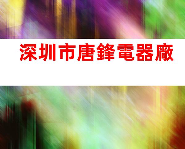 深圳市唐鋒電器廠